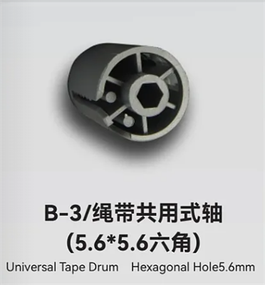 B-3/绳带共用式轴(5.6*5.6六角)