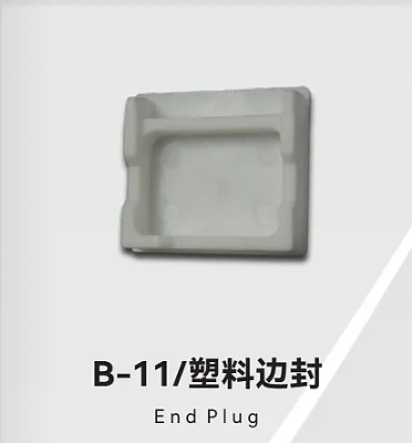 B-11/塑料边封