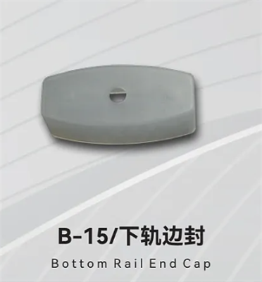 B-15/下轨边封