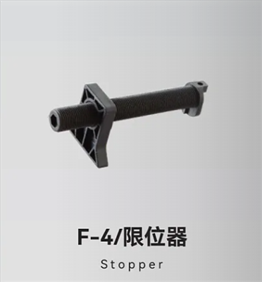 F-4/限位器