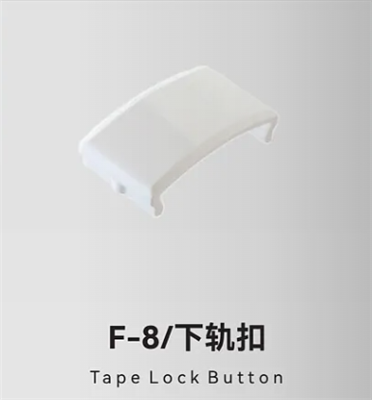 F-8/下轨扣