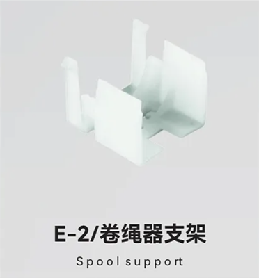 E-2/卷绳器支架
