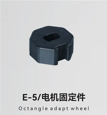 E-5/电机固定件