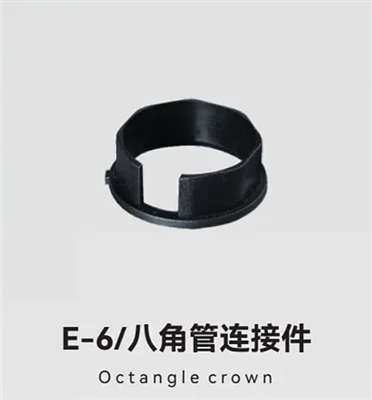 E-6/八角管连接件