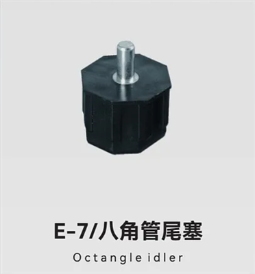 E-7/八角管尾塞