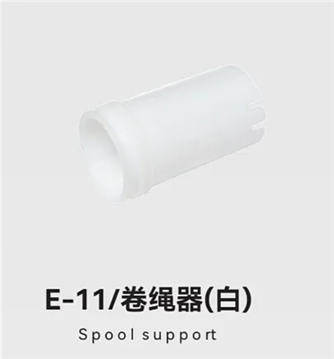 E-11/卷绳器(白)