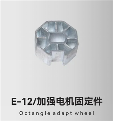 E-12/加强电机固定件