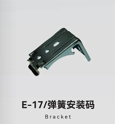 E-17/弹簧安装码