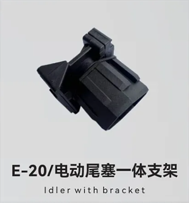 E-20/电动尾塞一体支架