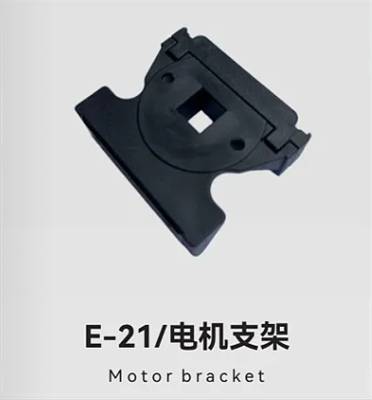 E-21/电机支架
