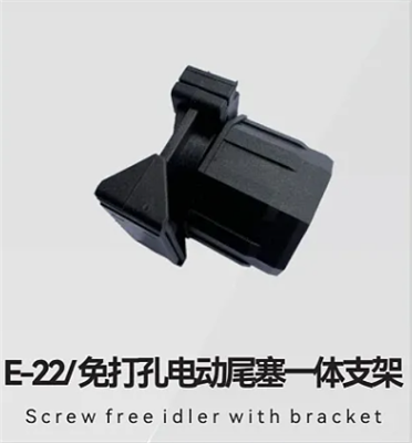 E-22/免打孔电动尾塞一体支架