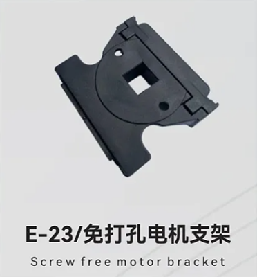 E-23/免打孔电机支架