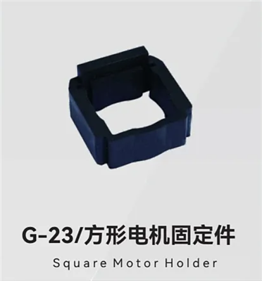 G-23/方形电机固定件