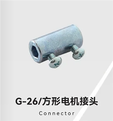 G-26/方形电机接头
