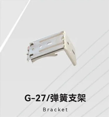 G-27/弹簧支架