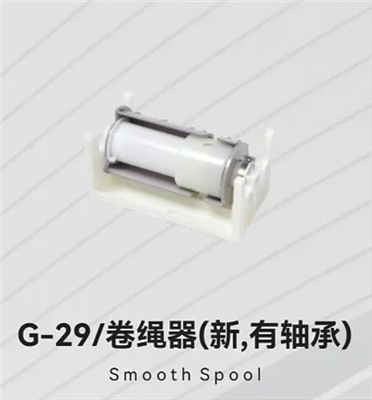 G-29/卷绳器(新,有轴承)
