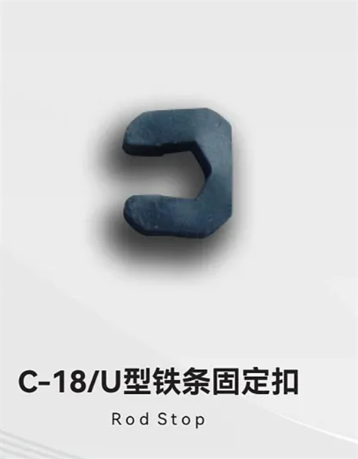 C-18/型铁条固定扣