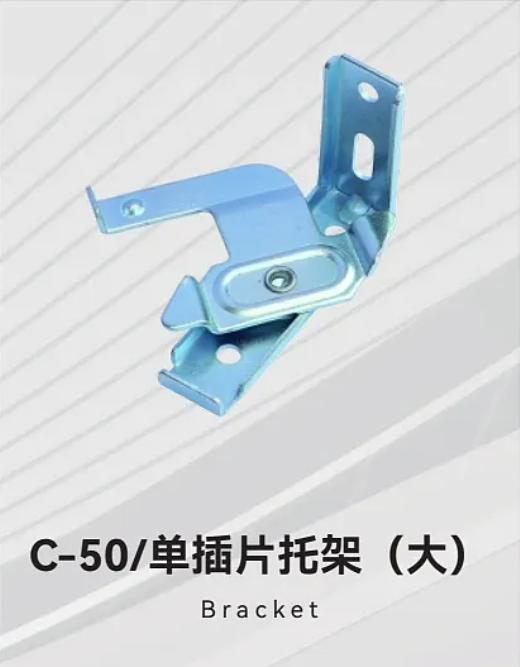C-50/单插片托架(大)