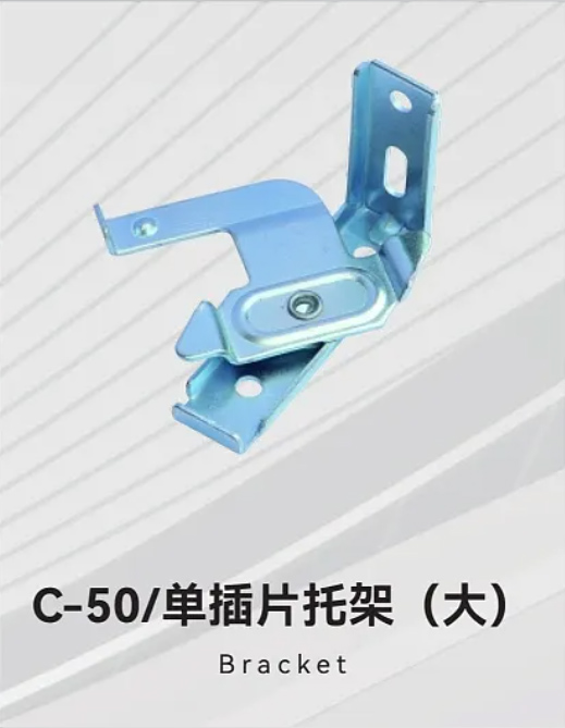 C-50/单插片托架(大)